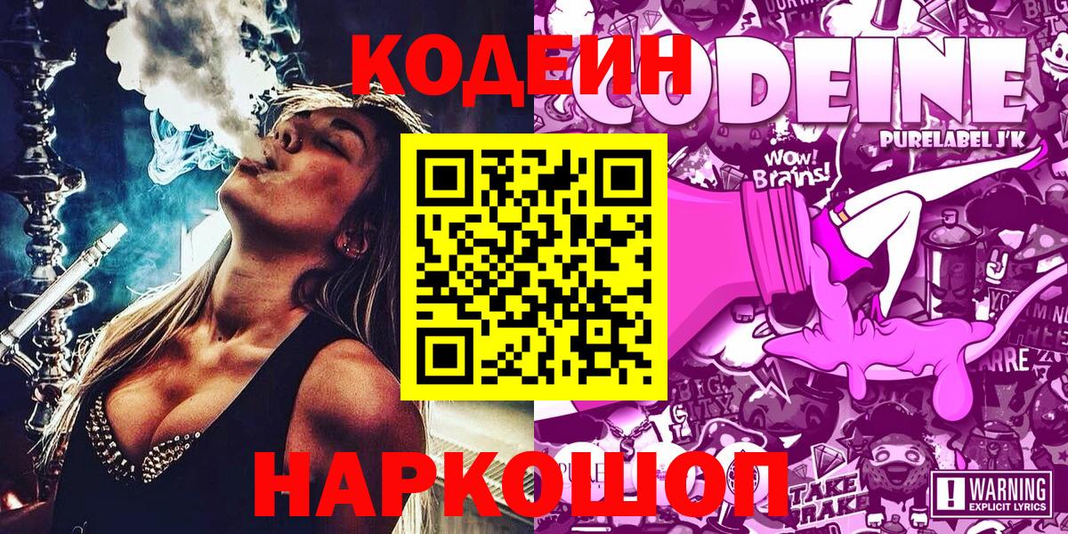 Кодеин Purple Drank  Вход с VPN  Истра 